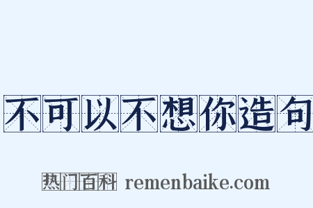 不可以不想你造句是什么意思的图片